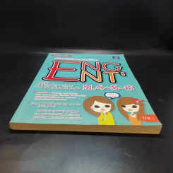 คู่มือเรียน-สอบภาษาอังกฤษ ฉบับ Conversation Eng Ent' รูปที่ 4