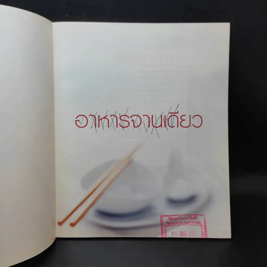 อาหารจานเดียว รูปที่ 8