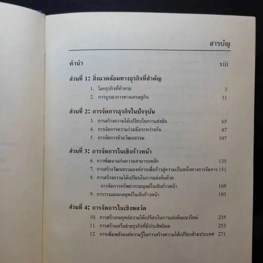 การจัดการธุรกิจร่วมสมัย - รองศาสตราจารย์ ดร.ผลิน ภู่จรูญ รูปที่ 9