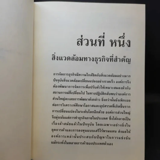 การจัดการธุรกิจร่วมสมัย - รองศาสตราจารย์ ดร.ผลิน ภู่จรูญ รูปที่ 15
