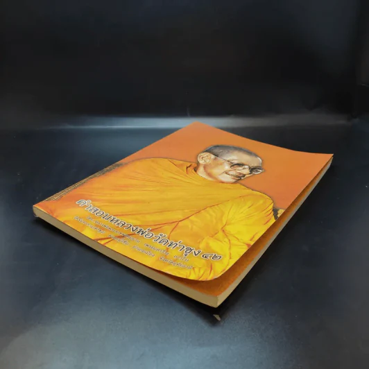 คำสอนหลวงพ่อวัดท่าซุง 42 - หลวงพ่อพระราชพรหมยาน รูปที่ 7