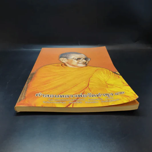 คำสอนหลวงพ่อวัดท่าซุง 42 - หลวงพ่อพระราชพรหมยาน รูปที่ 4