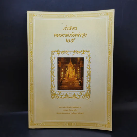คำสอนหลวงพ่อวัดท่าซุง 25 - หลวงพ่อพระราชพรหมยาน รูปที่ 1