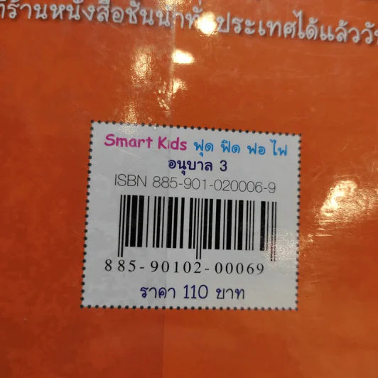 Smart Kids ฟุด ฟิด ฟอ ไฟ อนุบาล 3 รูปที่ 12