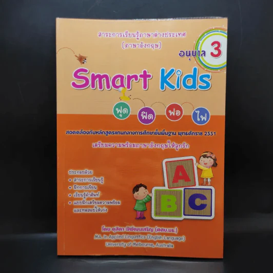 Smart Kids ฟุด ฟิด ฟอ ไฟ อนุบาล 3 รูปที่ 1