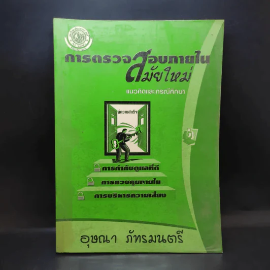การตรวจสอบภายในสมัยใหม่ แนวคิดและกรณีศึกษา - อุษณา ภัทรมนตรี รูปที่ 1