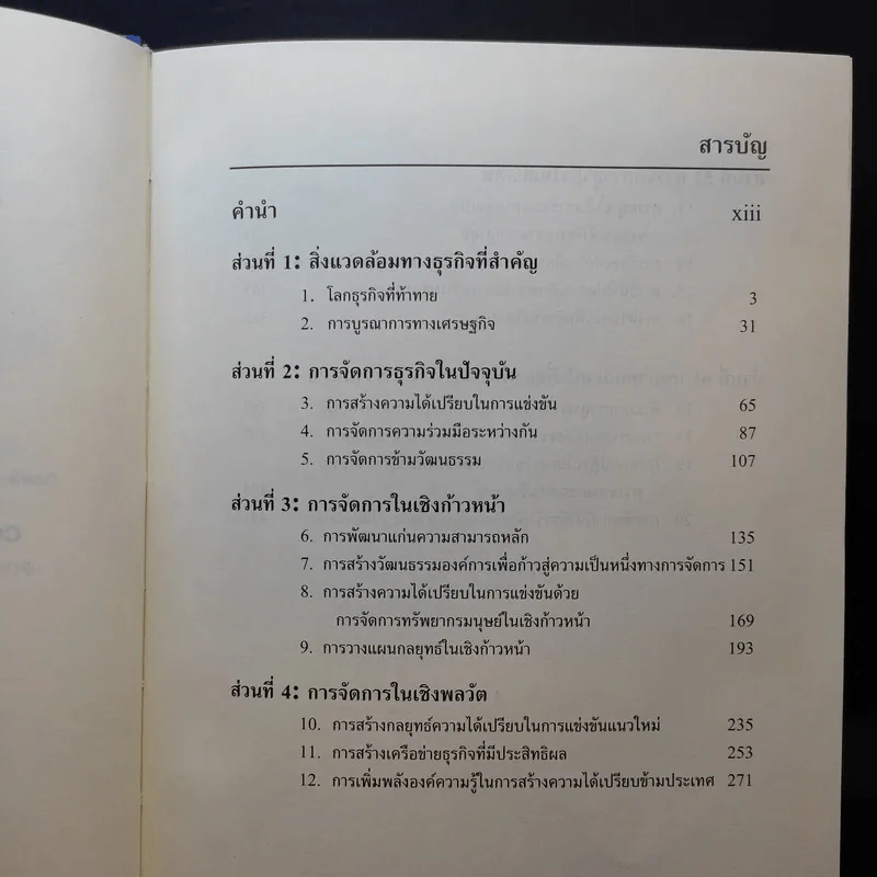การจัดการธุรกิจร่วมสมัย - รองศาสตราจารย์ ดร.ผลิน ภู่จรูญ รูปที่ 9