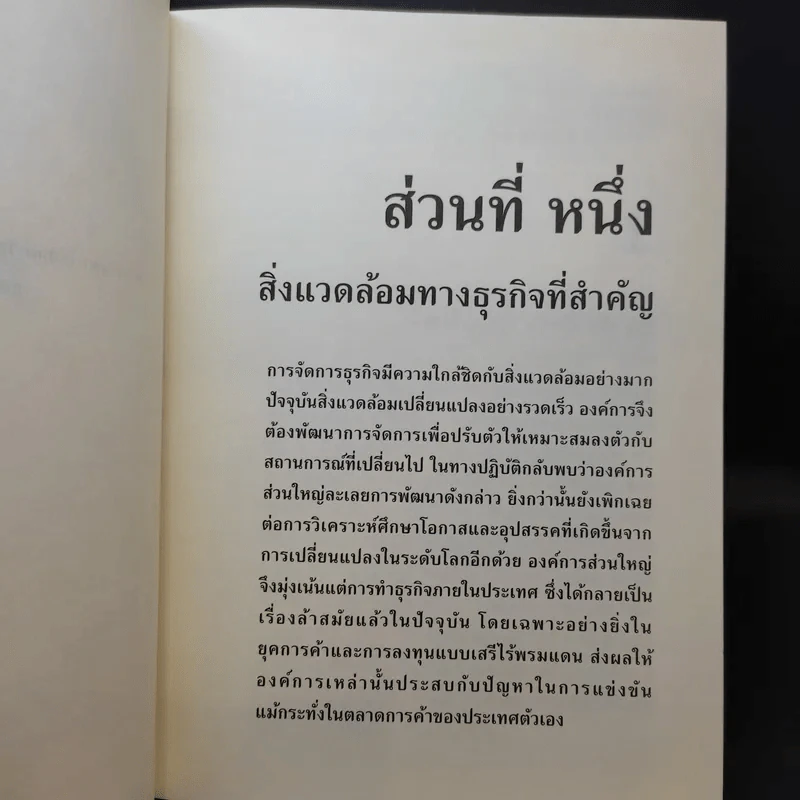 การจัดการธุรกิจร่วมสมัย - รองศาสตราจารย์ ดร.ผลิน ภู่จรูญ รูปที่ 15
