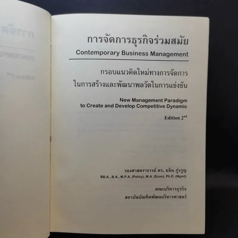 การจัดการธุรกิจร่วมสมัย - รองศาสตราจารย์ ดร.ผลิน ภู่จรูญ รูปที่ 8