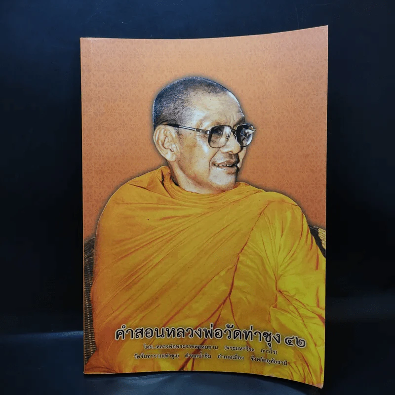คำสอนหลวงพ่อวัดท่าซุง 42 - หลวงพ่อพระราชพรหมยาน รูปที่ 1