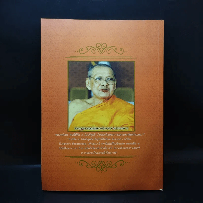 คำสอนหลวงพ่อวัดท่าซุง 42 - หลวงพ่อพระราชพรหมยาน รูปที่ 2