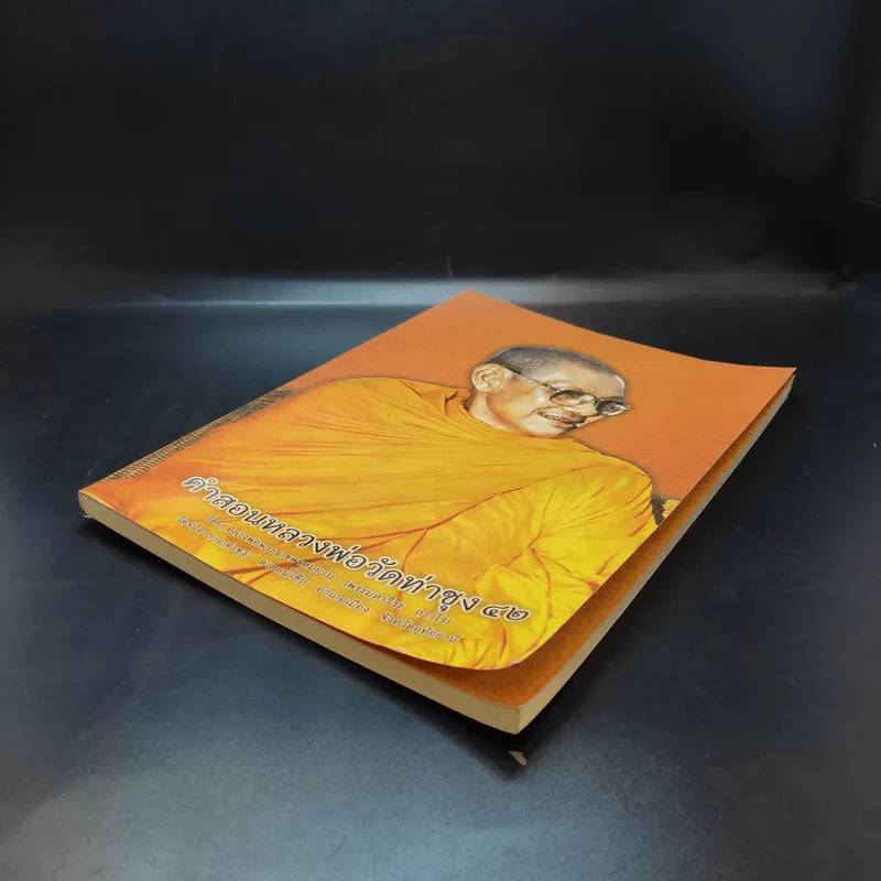 คำสอนหลวงพ่อวัดท่าซุง 42 - หลวงพ่อพระราชพรหมยาน รูปที่ 7