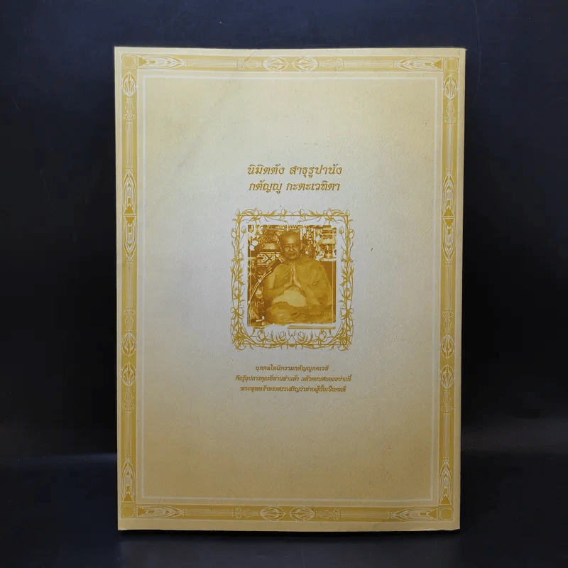 คำสอนหลวงพ่อวัดท่าซุง 25 - หลวงพ่อพระราชพรหมยาน รูปที่ 2