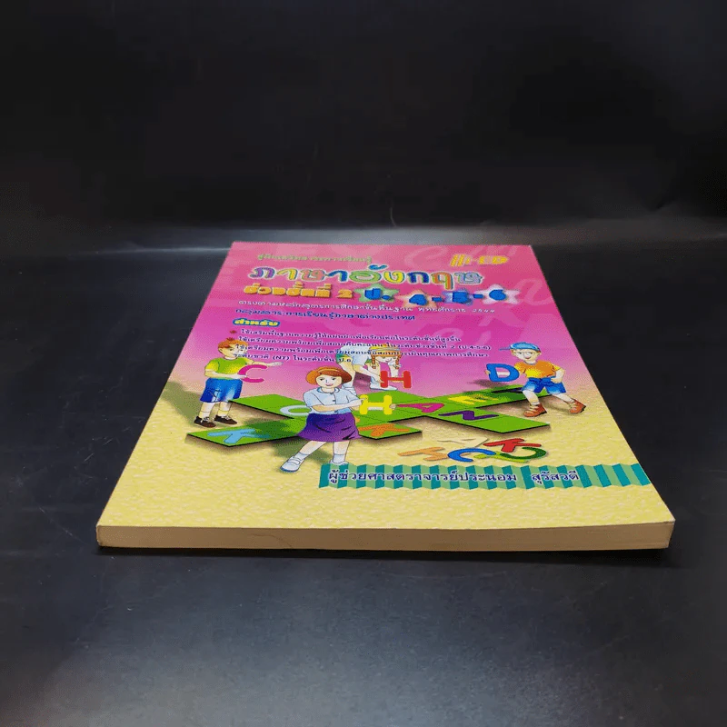 ภาษาอังกฤษช่วงชั้นที่ 2 ป.4-5-6 รูปที่ 4