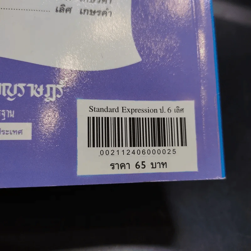 Standard Expression Pratom 6 รูปที่ 15
