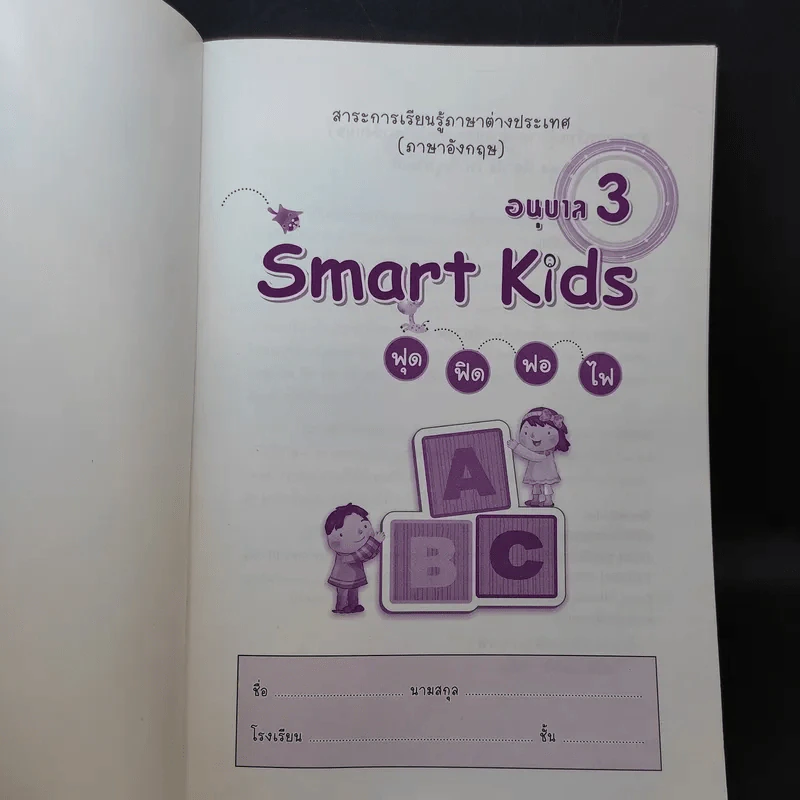 Smart Kids ฟุด ฟิด ฟอ ไฟ อนุบาล 3 รูปที่ 8