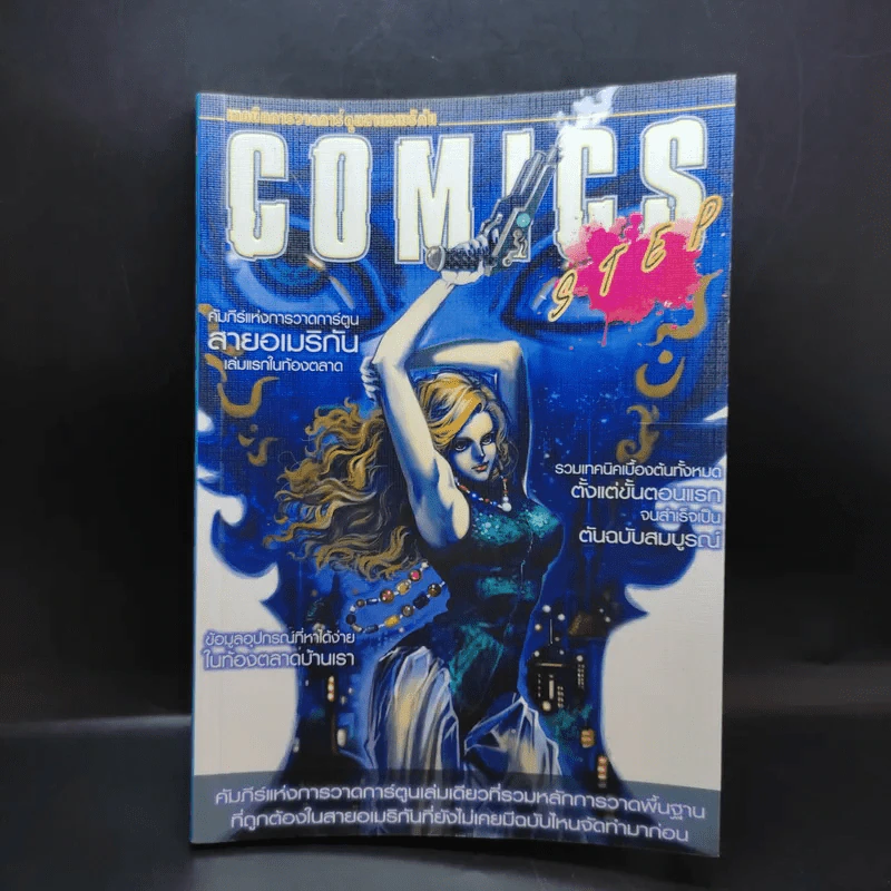 Comics Step คัมภีร์แห่งการวาดการ์ตูนสายอเมริกัน เล่มแรกในท้องตลาด รูปที่ 1