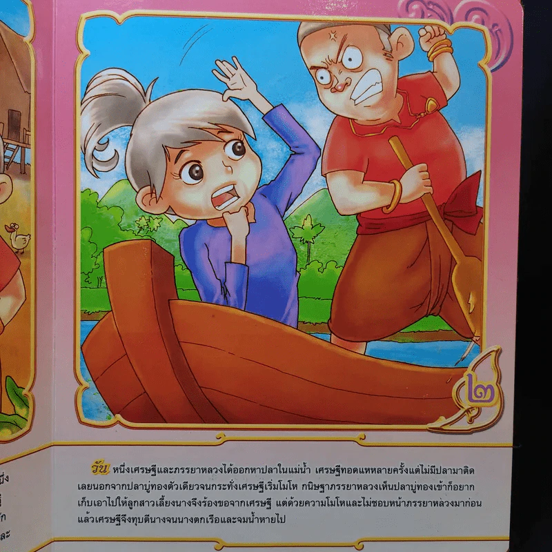 นิทานวรรณคดีไทย ปลาบู่ทอง รูปที่ 9