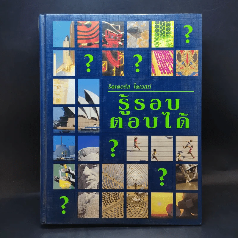รีดเดอร์ส ไดเจสท์ รู้รอบ ตอบได้ รูปที่ 1