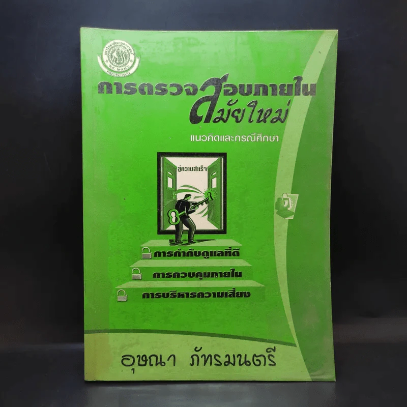 การตรวจสอบภายในสมัยใหม่ แนวคิดและกรณีศึกษา - อุษณา ภัทรมนตรี รูปที่ 1