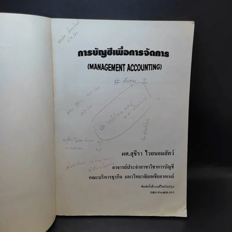 การบัญชีเพื่อการจัดการ รูปที่ 8