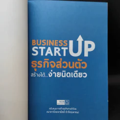 Business Start Up ธุรกิจส่วนตัวสร้างได้ง่ายนิดเดียว - ดร.ณัฐพล ประดิษฐผลเลิศ รูปที่ 8
