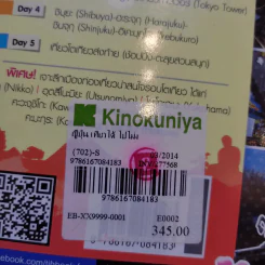 ญี่ปุ่น เที่ยวไม่ง้อไกด์ ไปไม่ง้อทัวร์ โตเกียวและเมืองโดยรอบ - พงศกร ประทุมวงษ์ รูปที่ 14