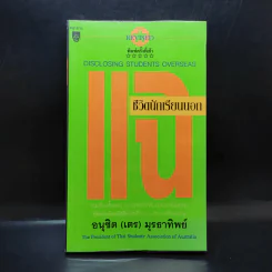 แฉชีวิตนักเรียนนอก 1 - อนุชิต (เตร) มุรธาทิพย์ รูปที่ 1