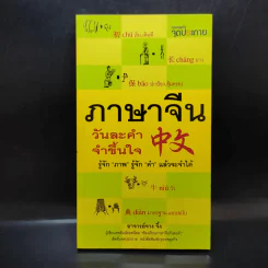 ภาษาจีนวันละคำ จำขึ้นใจ - อาจารย์จาง จิ้ง รูปที่ 1