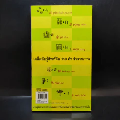 ภาษาจีนวันละคำ จำขึ้นใจ - อาจารย์จาง จิ้ง รูปที่ 2
