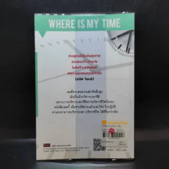 เวลาของฉันหายไปไหน - ดร.สุทธิชัย ปัญญโรจน์ รูปที่ 2