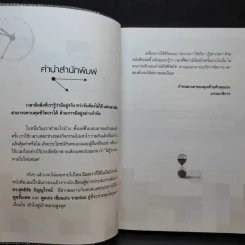 เวลาของฉันหายไปไหน - ดร.สุทธิชัย ปัญญโรจน์ รูปที่ 9