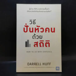 วิธีปั่นหัวคนด้วยสถิติ - Darrell Huff รูปที่ 1