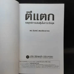 ตีแตก กลยุทธ์การเล่นหุ้นในภาวะวิกฤต - ดร.นิเวศน์ เหมวชิรวรากร รูปที่ 9