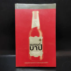 แบรนด์บาป กลยุทธ์การตลาด บนความฉลาดสีดำ รูปที่ 1