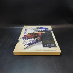 เหยี่ยวมารสะท้านสิบทิศ เล่ม 10 - หวงอี้ / น.นพรัตน์ แปล รูปที่ 4