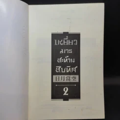 เหยี่ยวมารสะท้านสิบทิศ เล่ม 2 - หวงอี้ / น.นพรัตน์ แปล รูปที่ 8