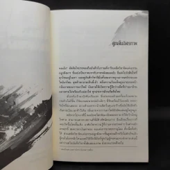 เหยี่ยวมารสะท้านสิบทิศ เล่ม 1 - หวงอี้ / น.นพรัตน์ แปล รูปที่ 12
