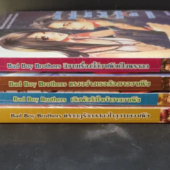 นิยายแจ่มใส Bad Boy Brothers ขายรวม 4 เล่ม รูปที่ 2
