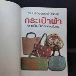 เลือกลายผ้ามาดีไซน์กระเป๋า หลากหลายรูปแบบ รูปที่ 8