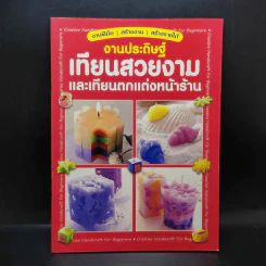 งานประดิษฐ์เทียนสวยงามและเทียนตกแต่งหน้าร้าน รูปที่ 1