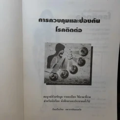 การควบคุมและป้องกันโรคติดต่อ - คณาจารย์ชมรมเด็ก รูปที่ 8