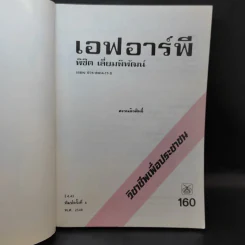 เอฟอาร์พี - พิชิต เลี่ยมพิพัฒน์ รูปที่ 8