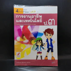 การงานอาชีพและเทคโนโลยี ป.3