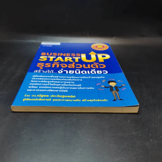 Business Start Up ธุรกิจส่วนตัวสร้างได้ง่ายนิดเดียว - ดร.ณัฐพล ประดิษฐผลเลิศ รูปที่ 4