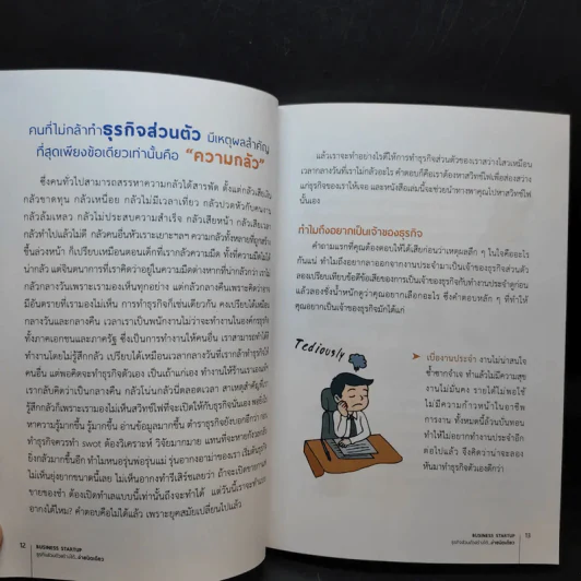 Business Start Up ธุรกิจส่วนตัวสร้างได้ง่ายนิดเดียว - ดร.ณัฐพล ประดิษฐผลเลิศ รูปที่ 13