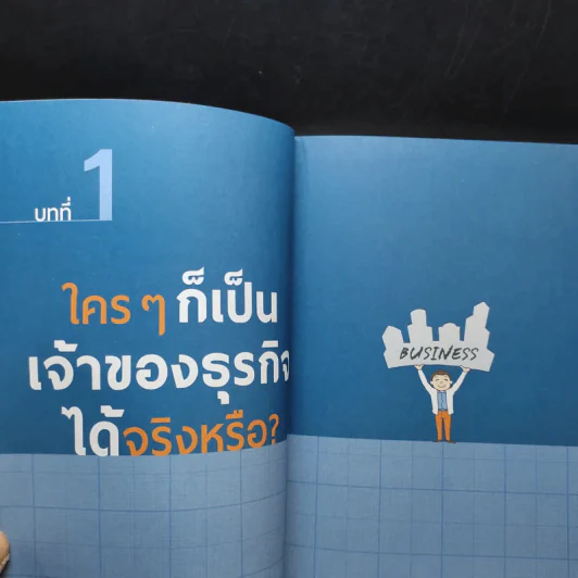 Business Start Up ธุรกิจส่วนตัวสร้างได้ง่ายนิดเดียว - ดร.ณัฐพล ประดิษฐผลเลิศ รูปที่ 11