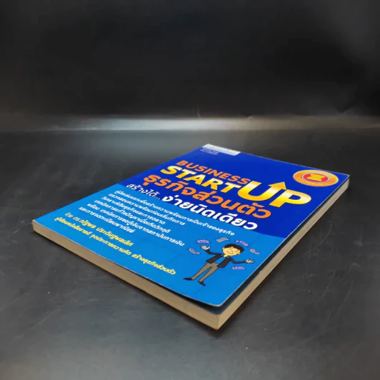 Business Start Up ธุรกิจส่วนตัวสร้างได้ง่ายนิดเดียว - ดร.ณัฐพล ประดิษฐผลเลิศ รูปที่ 7