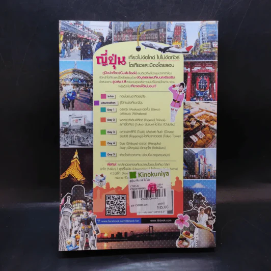 ญี่ปุ่น เที่ยวไม่ง้อไกด์ ไปไม่ง้อทัวร์ โตเกียวและเมืองโดยรอบ - พงศกร ประทุมวงษ์ รูปที่ 2
