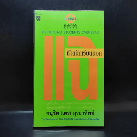 แฉชีวิตนักเรียนนอก 1 - อนุชิต (เตร) มุรธาทิพย์ รูปที่ 1